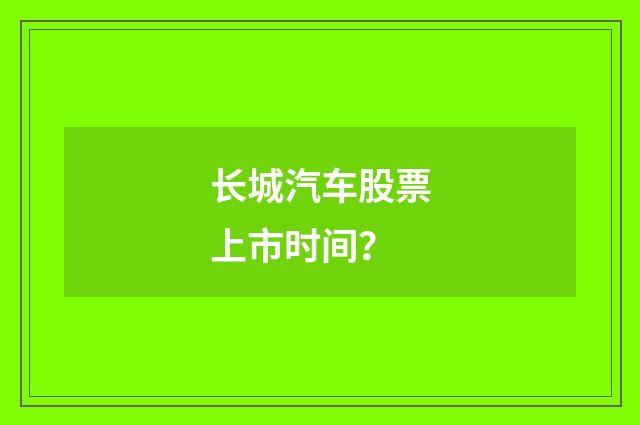 长城汽车股票上市时间？
