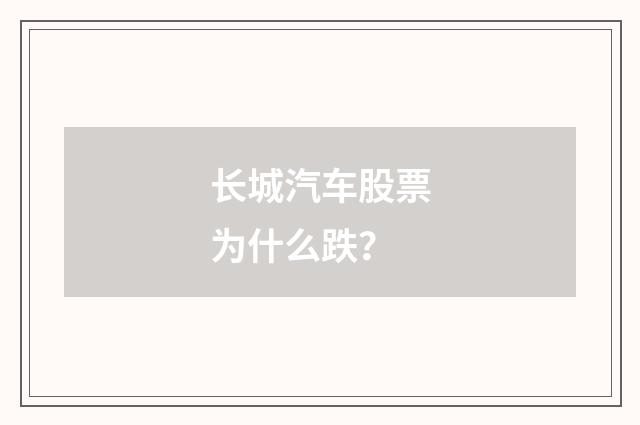 长城汽车股票为什么跌？