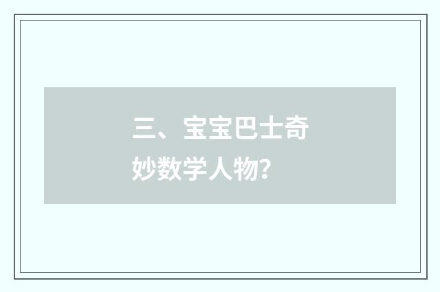 三、宝宝巴士奇妙数学人物？