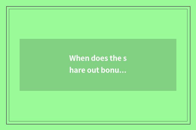 When does the share out bonus of share of Great Wall car arrive partner account?