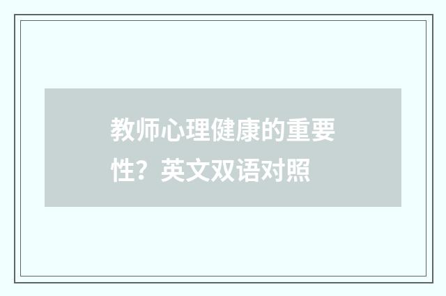 教师心理健康的重要性？英文双语对照