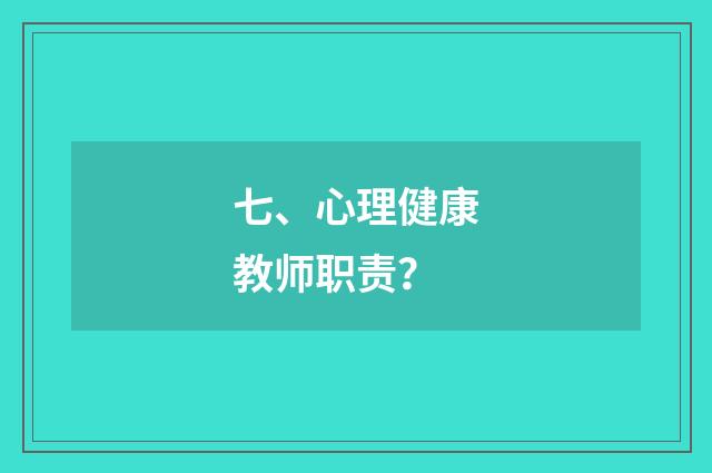 七、心理健康教师职责？