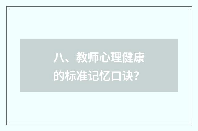 八、教师心理健康的标准记忆口诀?