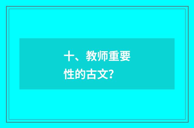 十、教师重要性的古文？