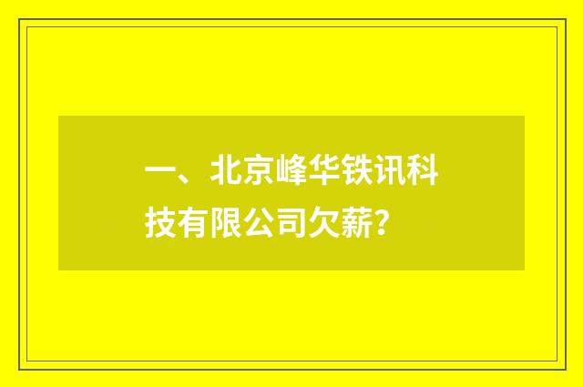 一、北京峰华铁讯科技有限公司欠薪？