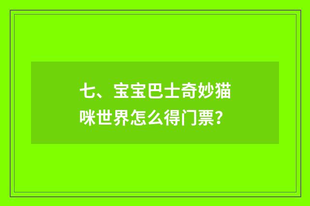 七、宝宝巴士奇妙猫咪世界怎么得门票？