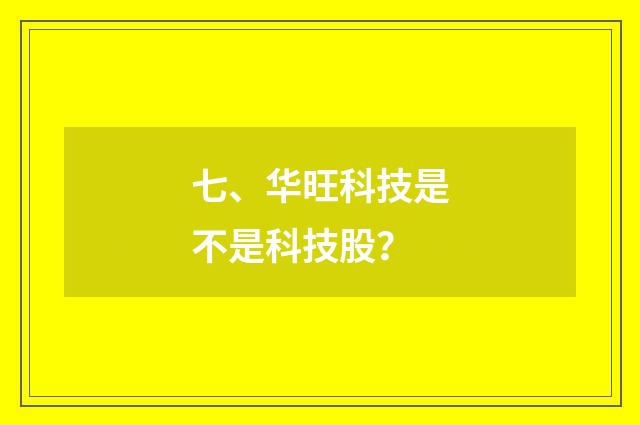 七、华旺科技是不是科技股?
