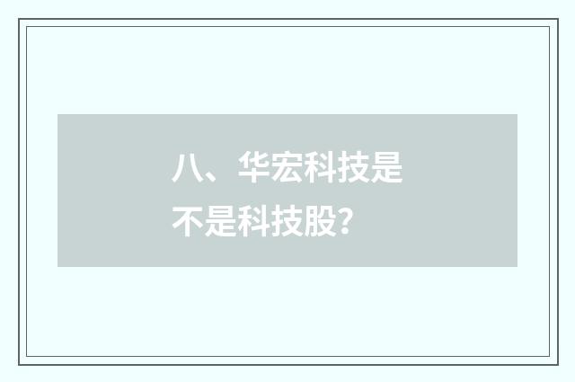 八、华宏科技是不是科技股？
