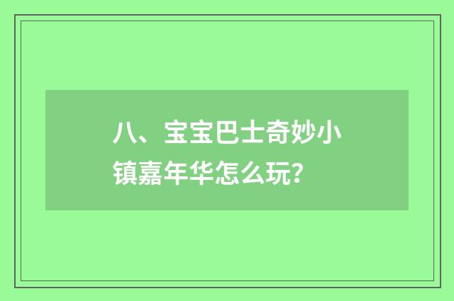 八、宝宝巴士奇妙小镇嘉年华怎么玩？