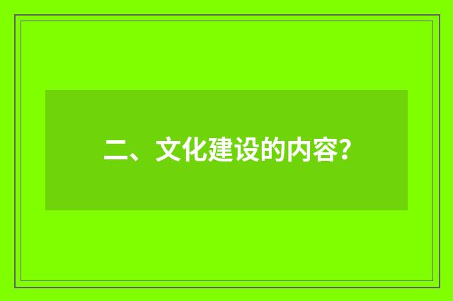 二、文化建设的内容？
