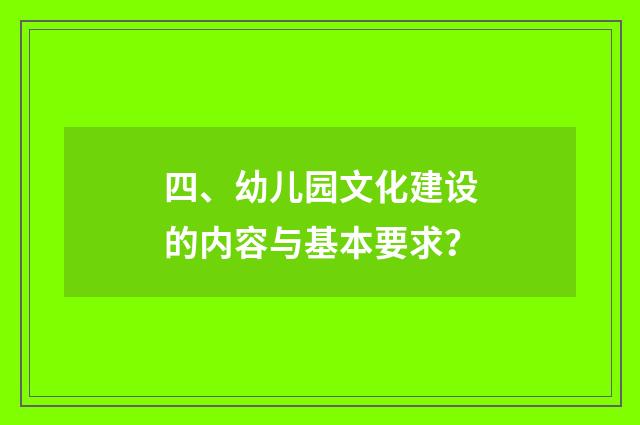 四、幼儿园文化建设的内容与基本要求？