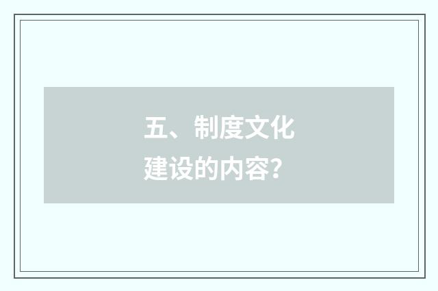 五、制度文化建设的内容？