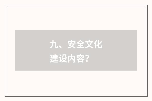 九、安全文化建设内容？