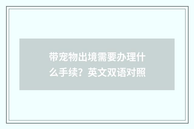 带宠物出境需要办理什么手续？英文双语对照