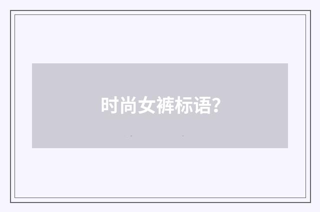 时尚女裤标语？