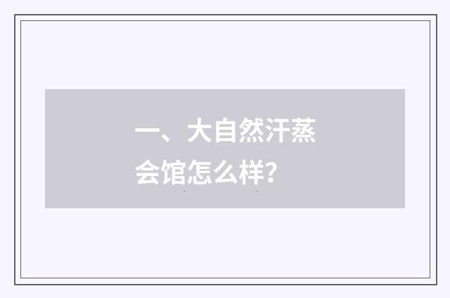 一、大自然汗蒸会馆怎么样？