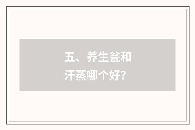 五、养生瓮和汗蒸哪个好？