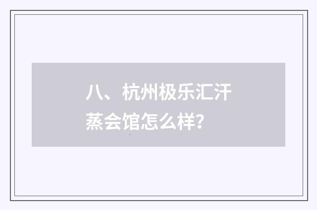 八、杭州极乐汇汗蒸会馆怎么样？