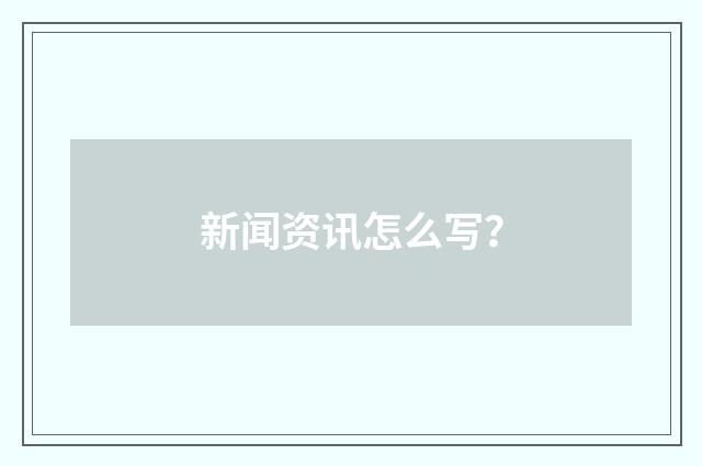 新闻资讯怎么写？