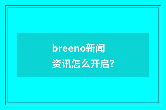 breeno新闻资讯怎么开启？