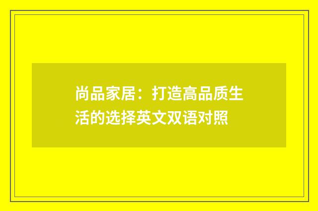 尚品家居：打造高品质生活的选择英文双语对照