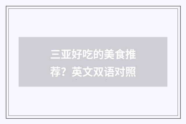 三亚好吃的美食推荐？英文双语对照