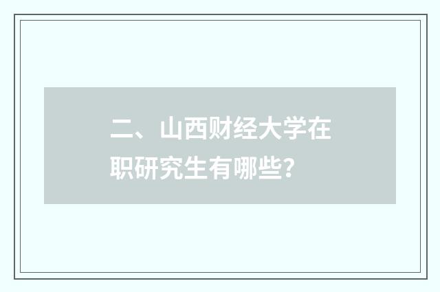 二、山西财经大学在职研究生有哪些？