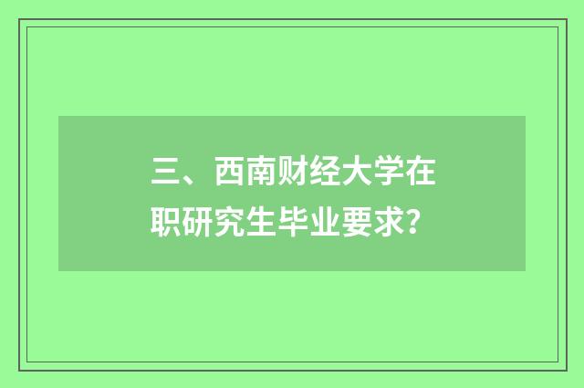 三、西南财经大学在职研究生毕业要求?
