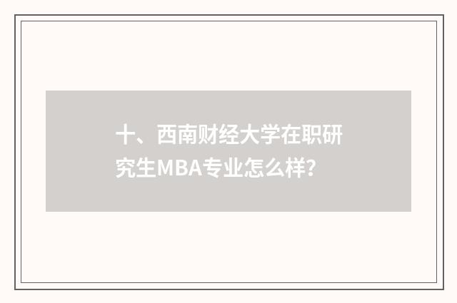 十、西南财经大学在职研究生MBA专业怎么样？