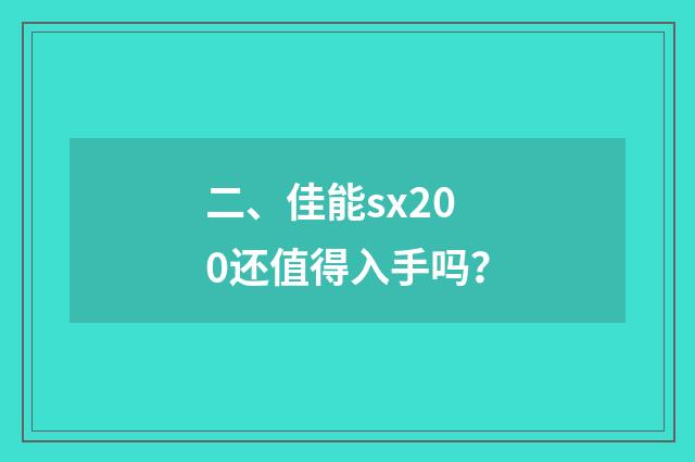 二、佳能sx200还值得入手吗？