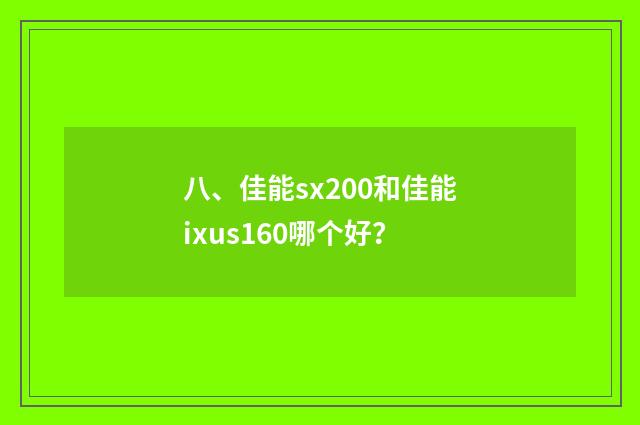 八、佳能sx200和佳能ixus160哪个好？