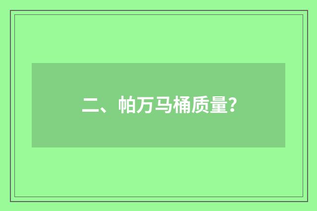 二、帕万马桶质量？