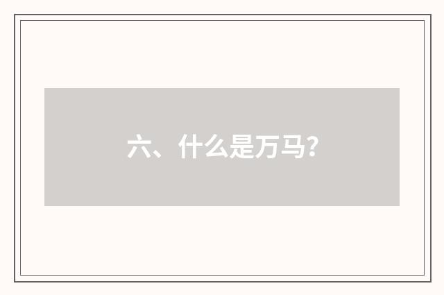 六、什么是万马？