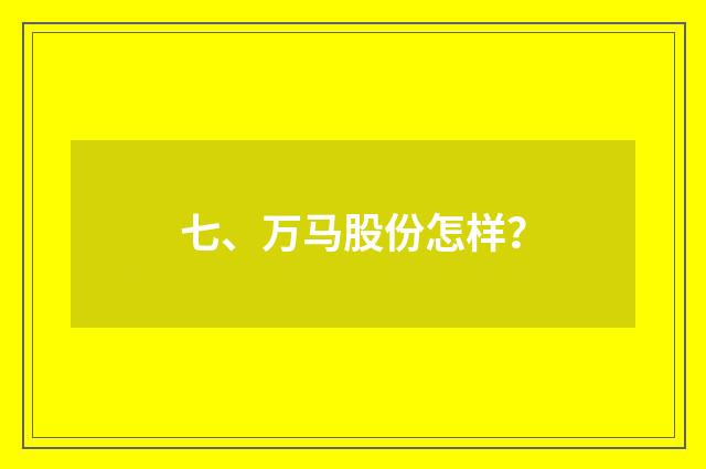 七、万马股份怎样？