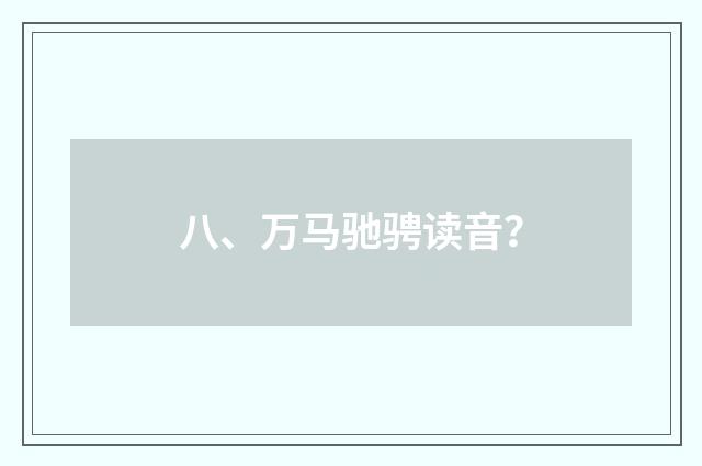八、万马驰骋读音？