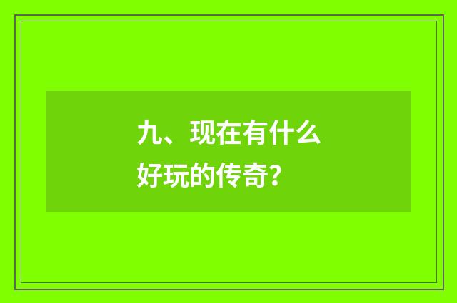 九、现在有什么好玩的传奇？