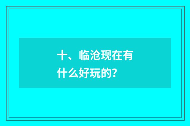 十、临沧现在有什么好玩的？