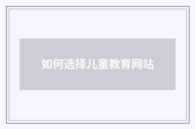 如何选择儿童教育网站