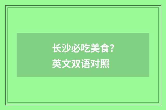 长沙必吃美食？英文双语对照
