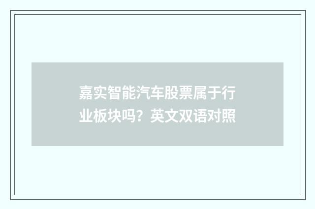 嘉实智能汽车股票属于行业板块吗?英文双语对照
