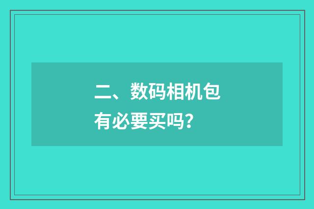 二、数码相机包有必要买吗？