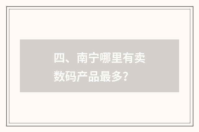 四、南宁哪里有卖数码产品最多？
