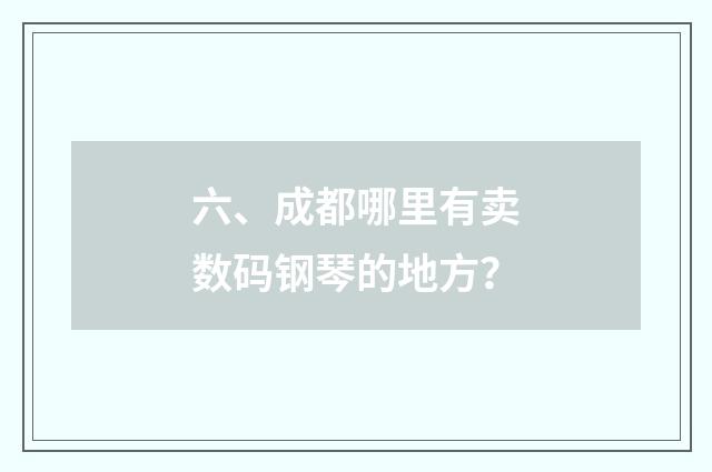 六、成都哪里有卖数码钢琴的地方?