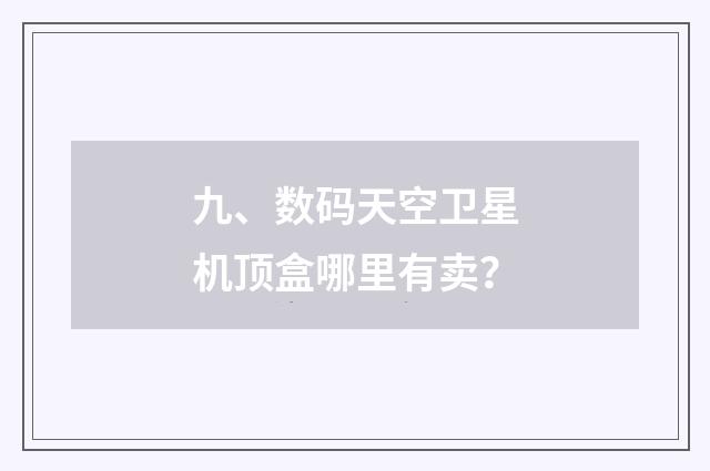 九、数码天空卫星机顶盒哪里有卖？