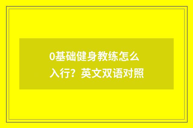 0基础健身教练怎么入行?英文双语对照