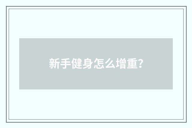 新手健身怎么增重？
