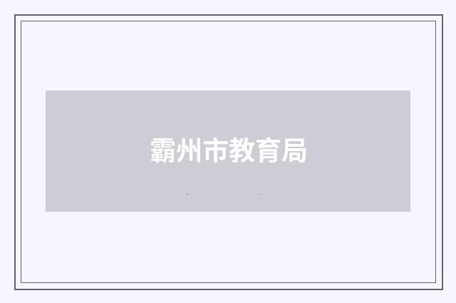 霸州市教育局