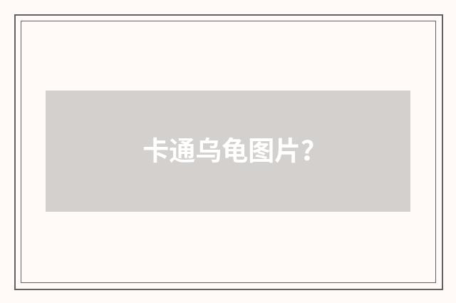 卡通乌龟图片?