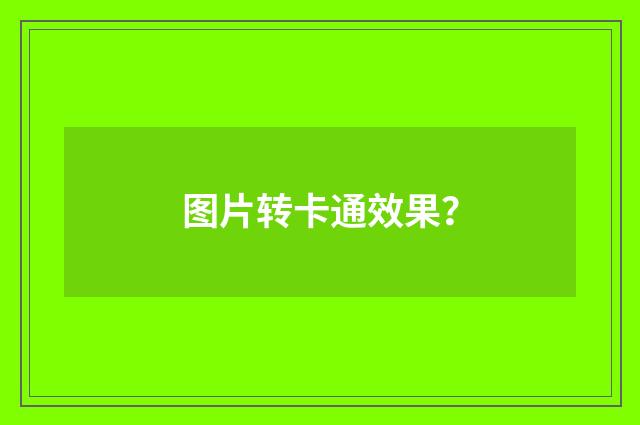图片转卡通效果？