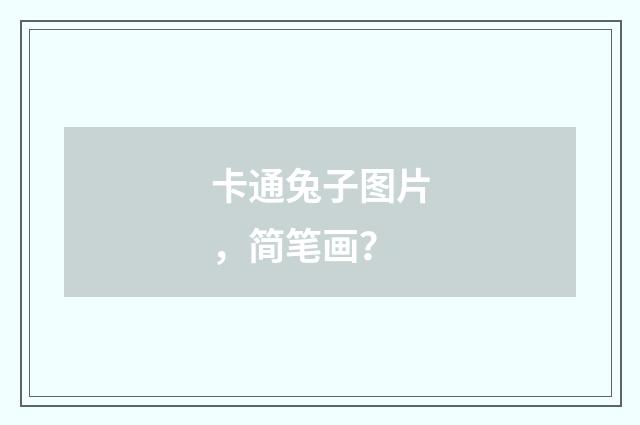 卡通兔子图片，简笔画？